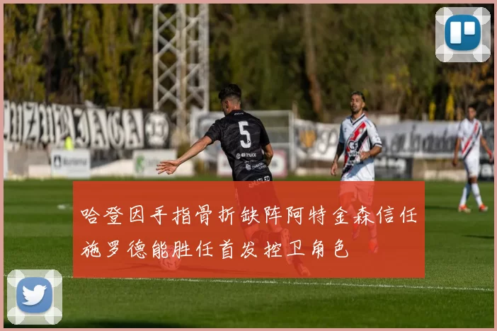 哈登因手指骨折缺阵阿特金森信任施罗德能胜任首发控卫角色