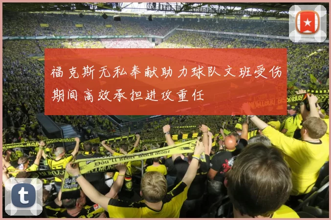 福克斯无私奉献助力球队文班受伤期间高效承担进攻重任