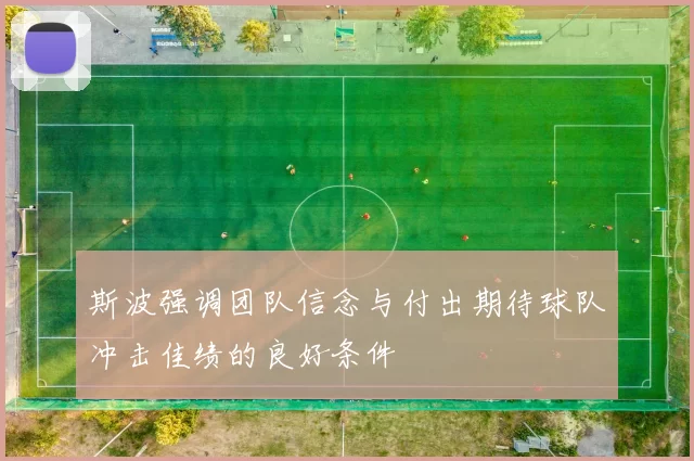 斯波强调团队信念与付出期待球队冲击佳绩的良好条件