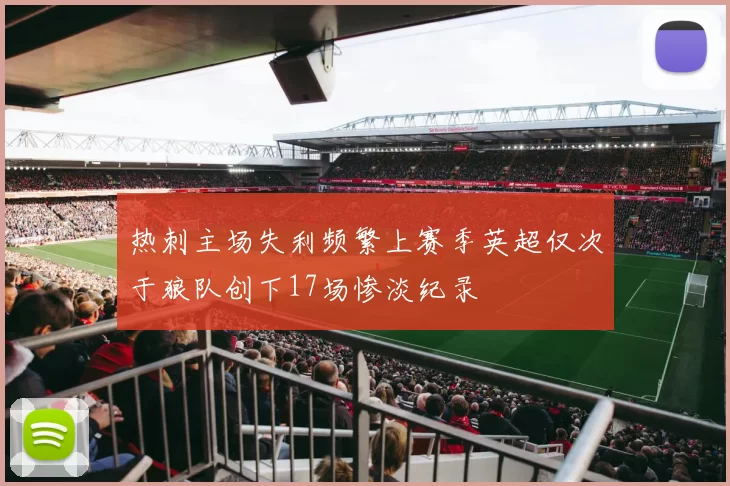 热刺主场失利频繁上赛季英超仅次于狼队创下17场惨淡纪录