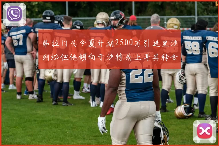 弗拉门戈今夏计划2500万引进里沙利松但他倾向于沙特或土耳其转会